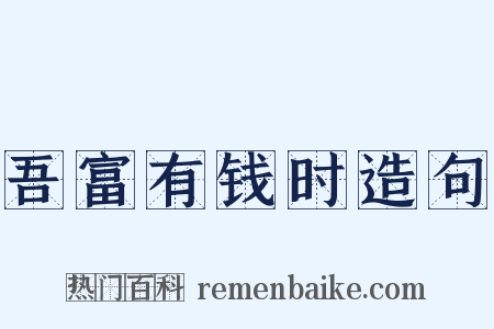 吾富有钱时造句是什么意思的图片